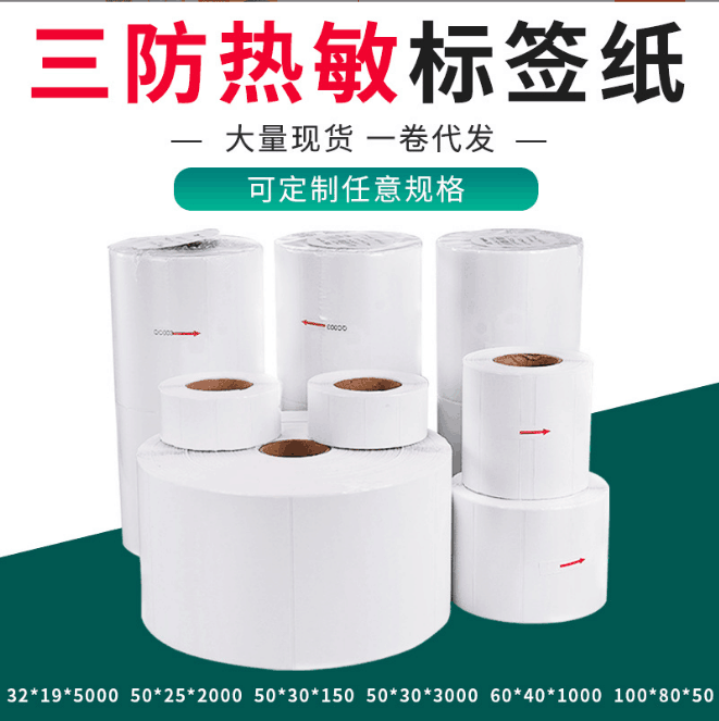 热敏纸不干胶