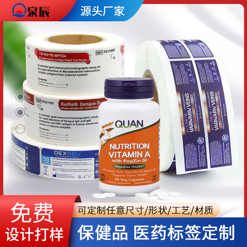 印刷标签纸，保健品标签,药瓶标签,药品不干胶标签,药品内标签