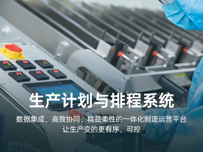 生产计划与排程系统