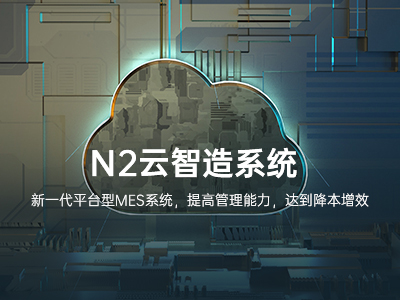 云智造系统